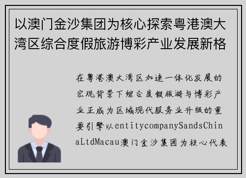 以澳门金沙集团为核心探索粤港澳大湾区综合度假旅游博彩产业发展新格局 以澳门金沙集团为核心探索粤港澳大湾区综合度假旅游博彩产业发展新格局