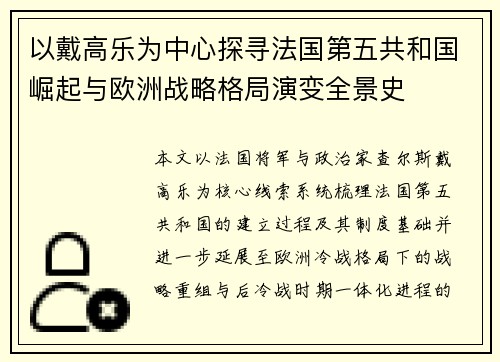 以戴高乐为中心探寻法国第五共和国崛起与欧洲战略格局演变全景史 以戴高乐为中心探寻法国第五共和国崛起与欧洲战略格局演变全景史