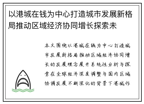 以港城在钱为中心打造城市发展新格局推动区域经济协同增长探索未