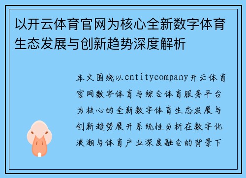 以开云体育官网为核心全新数字体育生态发展与创新趋势深度解析 以开云体育官网为核心全新数字体育生态发展与创新趋势深度解析