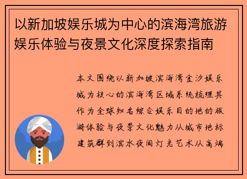 以新加坡娱乐城为中心的滨海湾旅游娱乐体验与夜景文化深度探索指南 以新加坡娱乐城为中心的滨海湾旅游娱乐体验与夜景文化深度探索指南