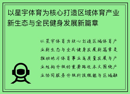 以星宇体育为核心打造区域体育产业新生态与全民健身发展新篇章