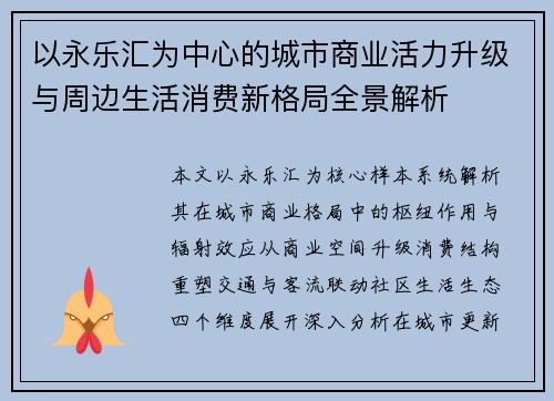 以永乐汇为中心的城市商业活力升级与周边生活消费新格局全景解析