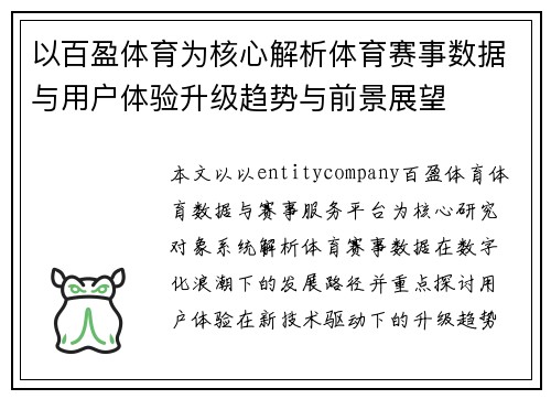 以百盈体育为核心解析体育赛事数据与用户体验升级趋势与前景展望