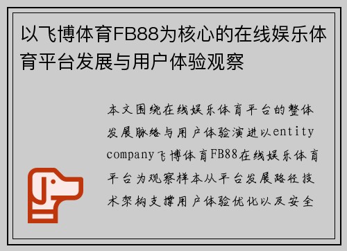 以飞博体育FB88为核心的在线娱乐体育平台发展与用户体验观察 以飞博体育FB88为核心的在线娱乐体育平台发展与用户体验观察