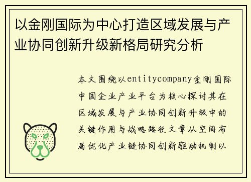 以金刚国际为中心打造区域发展与产业协同创新升级新格局研究分析
