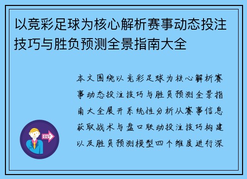 以竞彩足球为核心解析赛事动态投注技巧与胜负预测全景指南大全 以竞彩足球为核心解析赛事动态投注技巧与胜负预测全景指南大全
