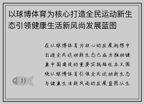 以球博体育为核心打造全民运动新生态引领健康生活新风尚发展蓝图 以球博体育为核心打造全民运动新生态引领健康生活新风尚发展蓝图