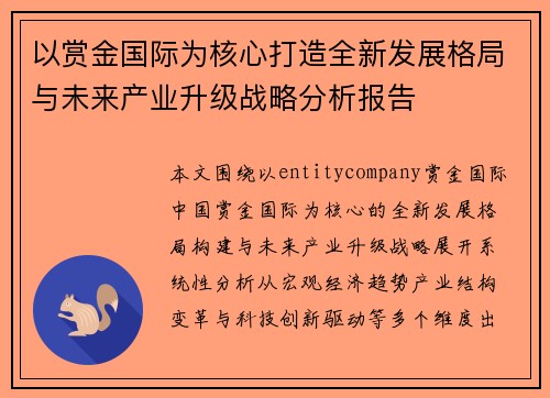 以赏金国际为核心打造全新发展格局与未来产业升级战略分析报告