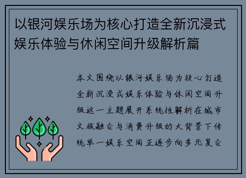 以银河娱乐场为核心打造全新沉浸式娱乐体验与休闲空间升级解析篇 以银河娱乐场为核心打造全新沉浸式娱乐体验与休闲空间升级解析篇