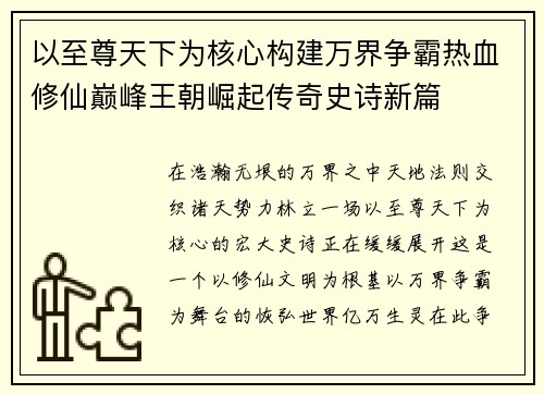 以至尊天下为核心构建万界争霸热血修仙巅峰王朝崛起传奇史诗新篇 以至尊天下为核心构建万界争霸热血修仙巅峰王朝崛起传奇史诗新篇