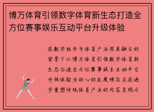 博万体育引领数字体育新生态打造全方位赛事娱乐互动平台升级体验 博万体育引领数字体育新生态打造全方位赛事娱乐互动平台升级体验