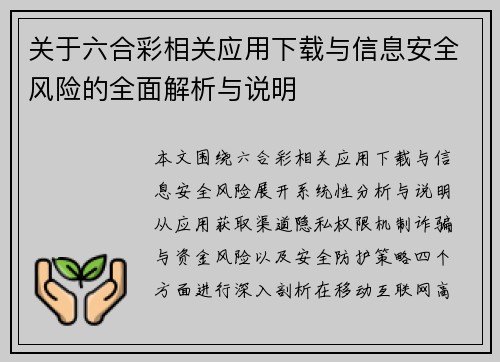关于六合彩相关应用下载与信息安全风险的全面解析与说明