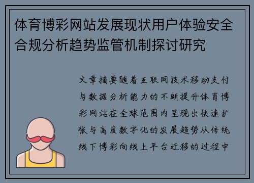 体育博彩网站发展现状用户体验安全合规分析趋势监管机制探讨研究 体育博彩网站发展现状用户体验安全合规分析趋势监管机制探讨研究