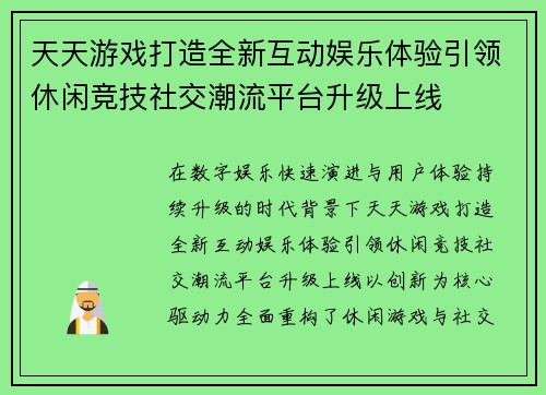 天天游戏打造全新互动娱乐体验引领休闲竞技社交潮流平台升级上线