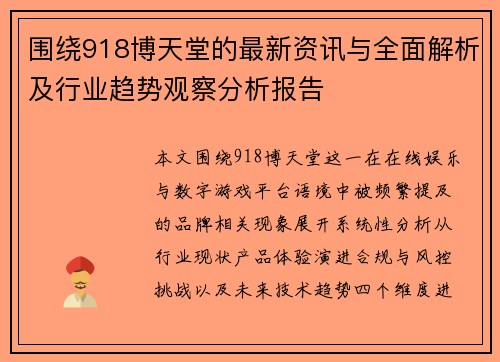 围绕918博天堂的最新资讯与全面解析及行业趋势观察分析报告 围绕918博天堂的最新资讯与全面解析及行业趋势观察分析报告