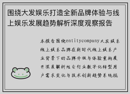 围绕大发娱乐打造全新品牌体验与线上娱乐发展趋势解析深度观察报告 围绕大发娱乐打造全新品牌体验与线上娱乐发展趋势解析深度观察报告