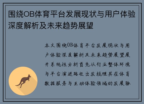 围绕OB体育平台发展现状与用户体验深度解析及未来趋势展望 围绕OB体育平台发展现状与用户体验深度解析及未来趋势展望