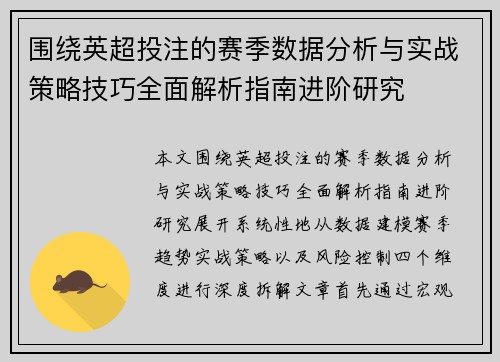 围绕英超投注的赛季数据分析与实战策略技巧全面解析指南进阶研究 围绕英超投注的赛季数据分析与实战策略技巧全面解析指南进阶研究