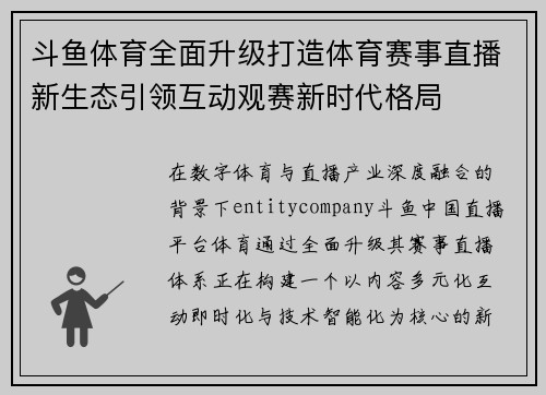 斗鱼体育全面升级打造体育赛事直播新生态引领互动观赛新时代格局