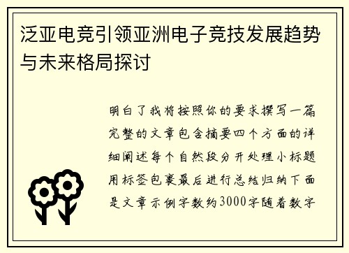 泛亚电竞引领亚洲电子竞技发展趋势与未来格局探讨