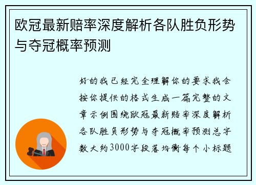 欧冠最新赔率深度解析各队胜负形势与夺冠概率预测