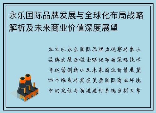 永乐国际品牌发展与全球化布局战略解析及未来商业价值深度展望 永乐国际品牌发展与全球化布局战略解析及未来商业价值深度展望