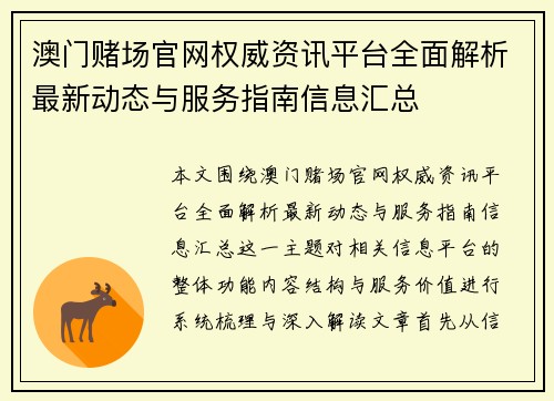 澳门赌场官网权威资讯平台全面解析最新动态与服务指南信息汇总 澳门赌场官网权威资讯平台全面解析最新动态与服务指南信息汇总