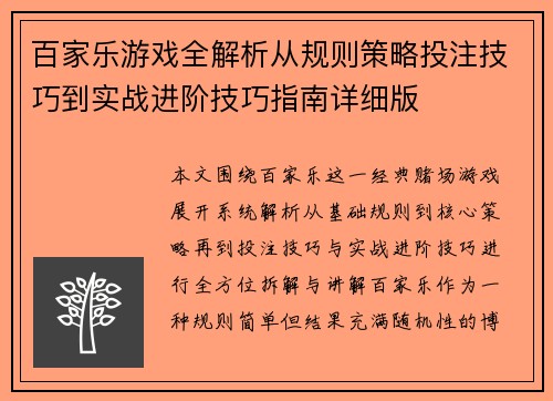 百家乐游戏全解析从规则策略投注技巧到实战进阶技巧指南详细版