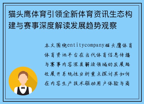 猫头鹰体育引领全新体育资讯生态构建与赛事深度解读发展趋势观察 猫头鹰体育引领全新体育资讯生态构建与赛事深度解读发展趋势观察