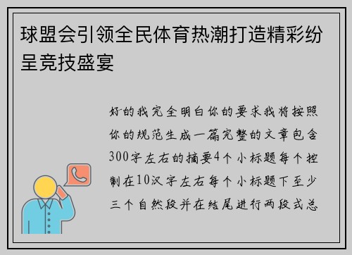 球盟会引领全民体育热潮打造精彩纷呈竞技盛宴 球盟会引领全民体育热潮打造精彩纷呈竞技盛宴