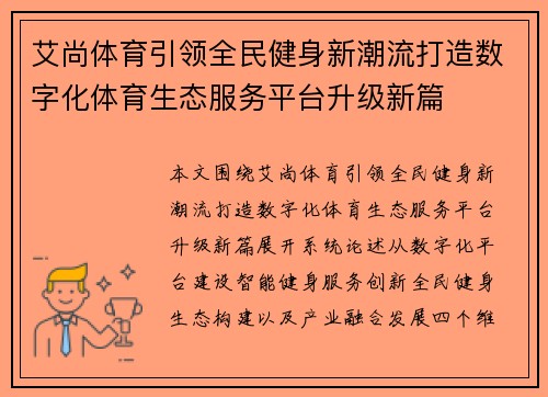 艾尚体育引领全民健身新潮流打造数字化体育生态服务平台升级新篇