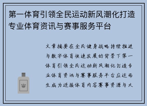 第一体育引领全民运动新风潮化打造专业体育资讯与赛事服务平台