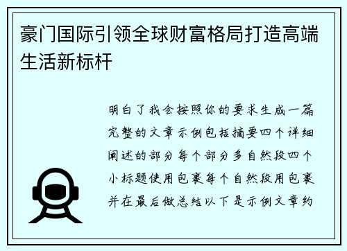 豪门国际引领全球财富格局打造高端生活新标杆