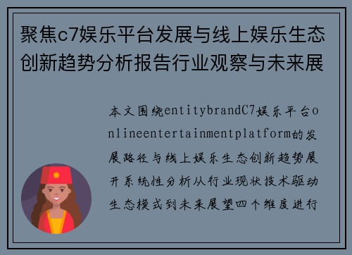 聚焦c7娱乐平台发展与线上娱乐生态创新趋势分析报告行业观察与未来展望