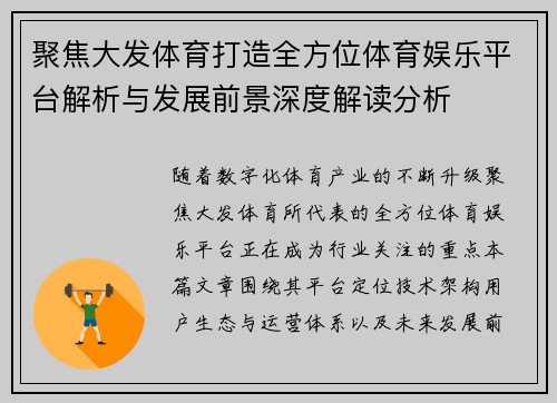 聚焦大发体育打造全方位体育娱乐平台解析与发展前景深度解读分析