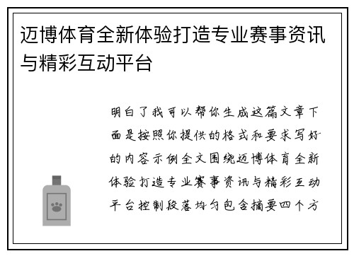 迈博体育全新体验打造专业赛事资讯与精彩互动平台