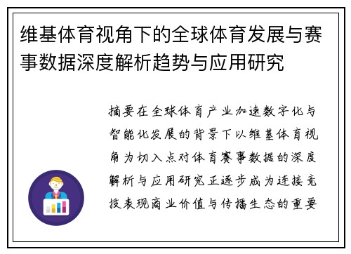 维基体育视角下的全球体育发展与赛事数据深度解析趋势与应用研究