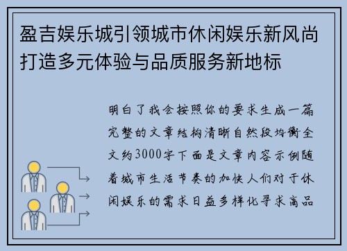 盈吉娱乐城引领城市休闲娱乐新风尚打造多元体验与品质服务新地标