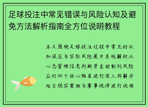 足球投注中常见错误与风险认知及避免方法解析指南全方位说明教程
