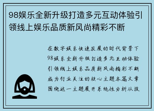 98娱乐全新升级打造多元互动体验引领线上娱乐品质新风尚精彩不断
