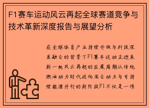 F1赛车运动风云再起全球赛道竞争与技术革新深度报告与展望分析