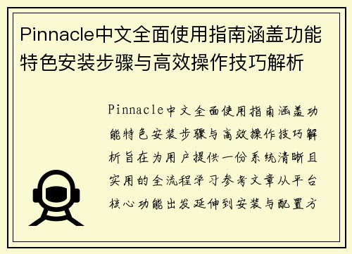 Pinnacle中文全面使用指南涵盖功能特色安装步骤与高效操作技巧解析