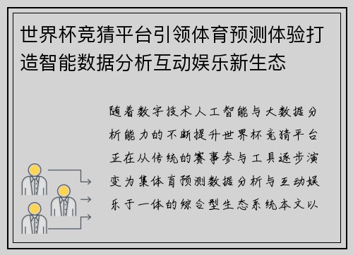 世界杯竞猜平台引领体育预测体验打造智能数据分析互动娱乐新生态