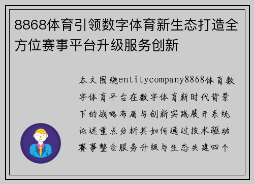 8868体育引领数字体育新生态打造全方位赛事平台升级服务创新