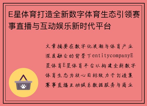 E星体育打造全新数字体育生态引领赛事直播与互动娱乐新时代平台