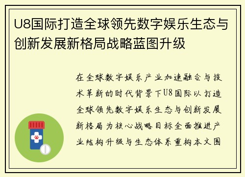 U8国际打造全球领先数字娱乐生态与创新发展新格局战略蓝图升级