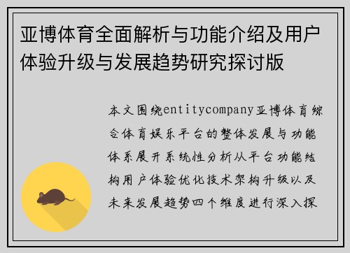 亚博体育全面解析与功能介绍及用户体验升级与发展趋势研究探讨版