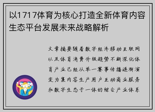 以1717体育为核心打造全新体育内容生态平台发展未来战略解析