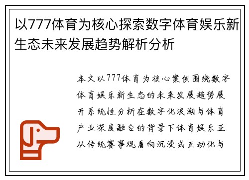 以777体育为核心探索数字体育娱乐新生态未来发展趋势解析分析